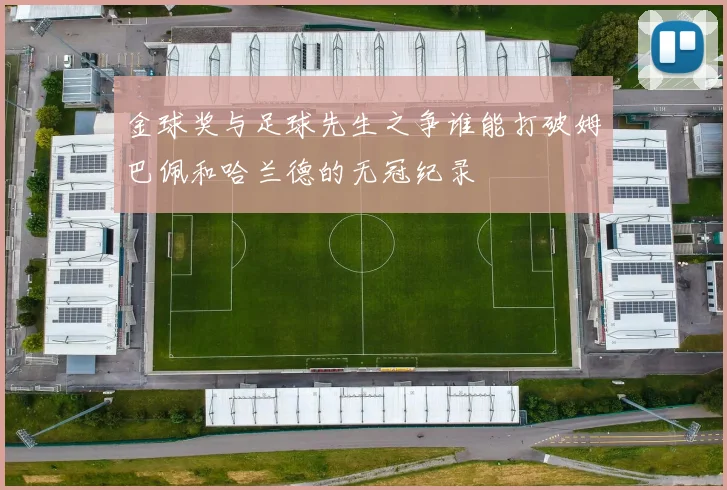 金球奖与足球先生之争谁能打破姆巴佩和哈兰德的无冠纪录