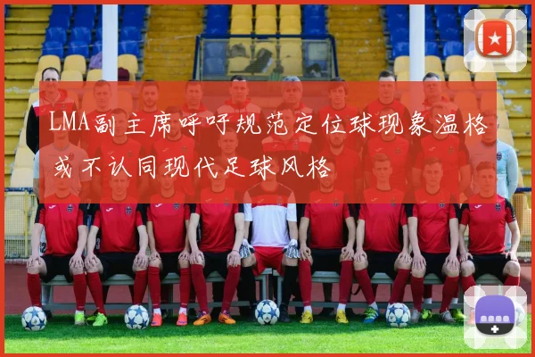 LMA副主席呼吁规范定位球现象温格或不认同现代足球风格