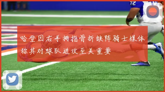 哈登因右手拇指骨折缺阵骑士媒体称其对球队进攻至关重要