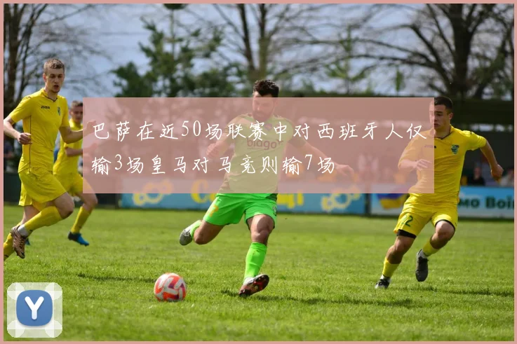 巴萨在近50场联赛中对西班牙人仅输3场皇马对马竞则输7场