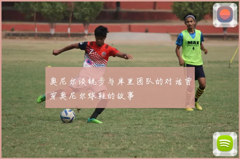 奥尼尔谈锐步与库里团队的对话曾穿奥尼尔球鞋的故事